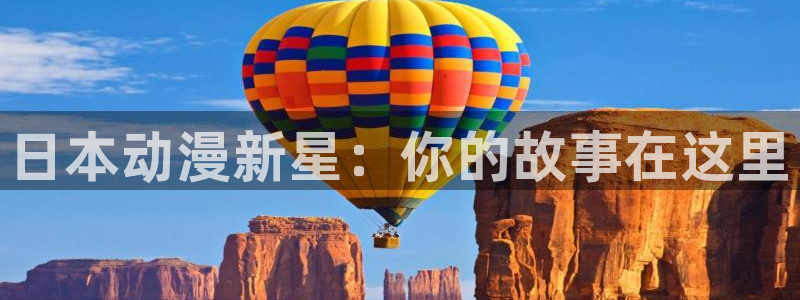 91动漫天堂：日本动漫新星：你的故事在这里