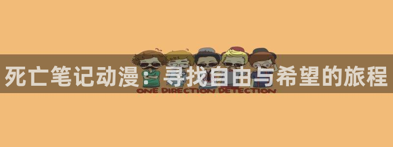 动漫天堂下载安装最新版：死亡笔记动漫：寻找自由与希望的旅程