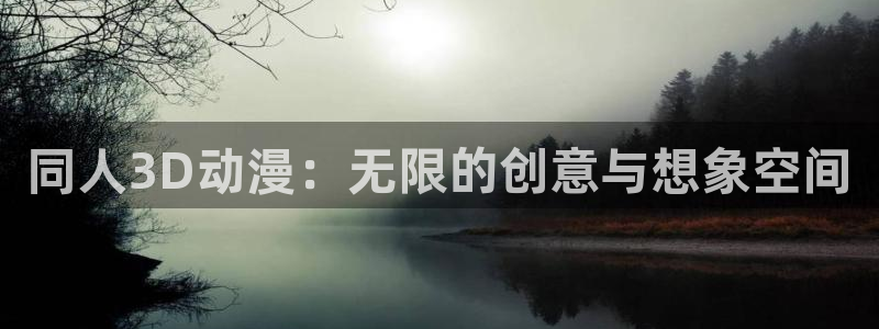 天堂动漫免费入口：同人3D动漫：无限的创意与想象空间