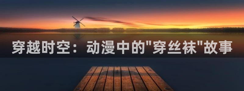 男人天堂动漫：穿越时空：动漫中的\