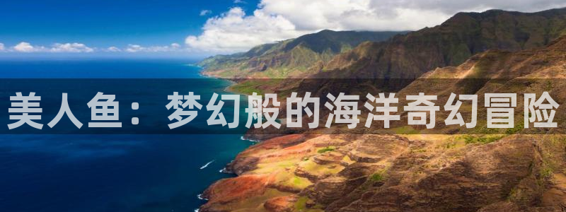 学院天堂动漫：美人鱼：梦幻般的海洋奇幻冒险