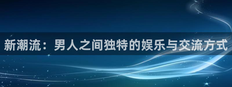 漫天堂动漫：新潮流：男人之间独特的娱乐与交流方式