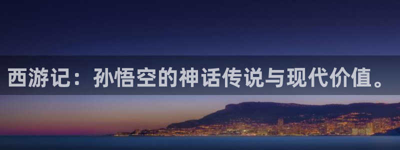 天堂动漫网页：西游记：孙悟空的神话传说与现代价值。