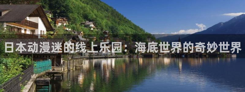 禁漫天堂动漫软件：日本动漫迷的线上乐园：海底世界的奇妙世界