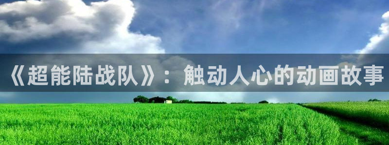 涩漫天堂动漫：《超能陆战队》：触动人心的动画故事